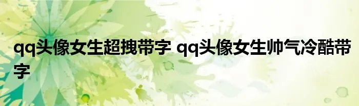 qq头像女生超拽带字 qq头像女生帅气冷酷带字