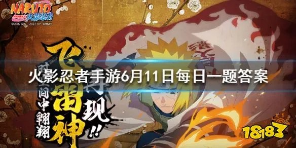 原作中，团藏的右臂上移植了多少个写轮眼？ 火影忍者手游6月11日每日一题答案