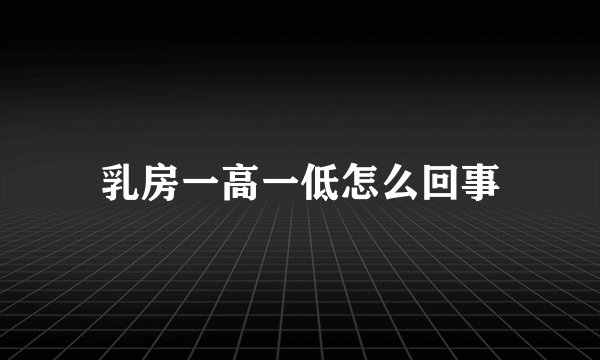 乳房一高一低怎么回事