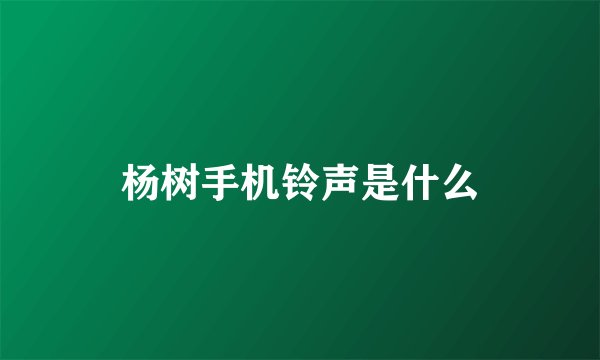 杨树手机铃声是什么