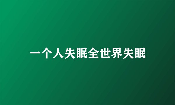 一个人失眠全世界失眠