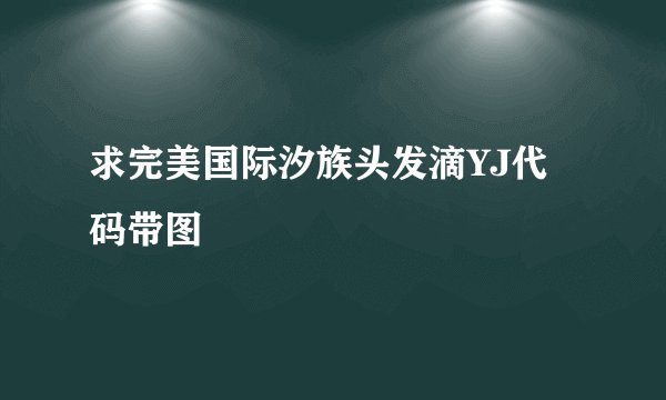 求完美国际汐族头发滴YJ代码带图
