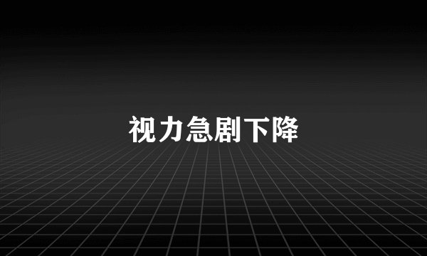视力急剧下降