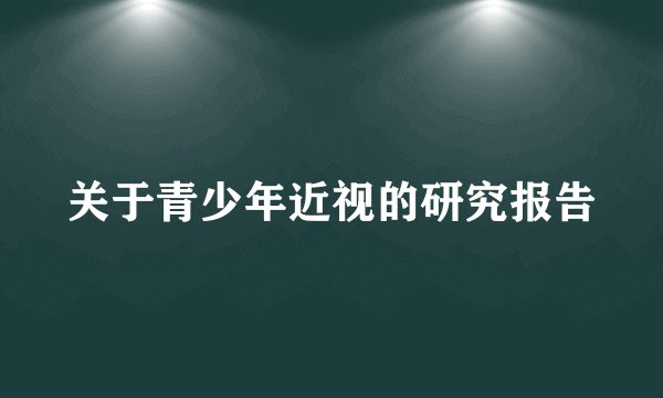 关于青少年近视的研究报告
