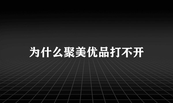 为什么聚美优品打不开