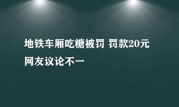 地铁车厢吃糖被罚 罚款20元网友议论不一