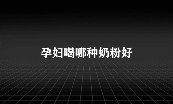 孕妇喝哪种奶粉好