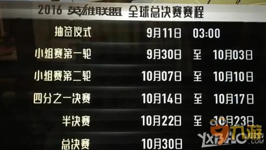 LOL英雄联盟S6总决赛开始时间 赛程表分享