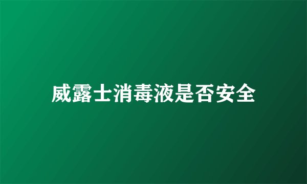 威露士消毒液是否安全