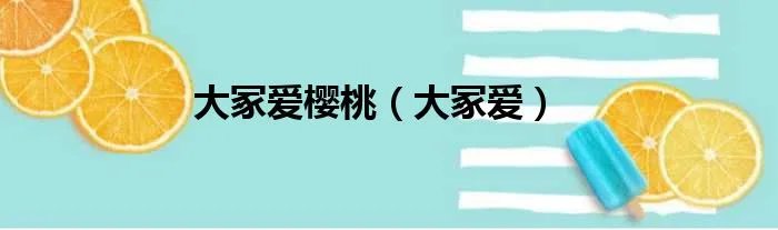 大冢爱樱桃（大冢爱）