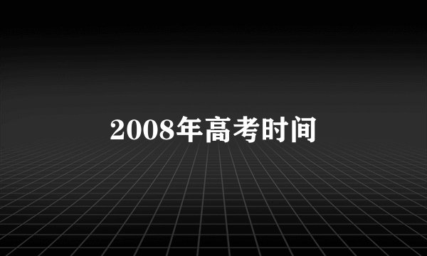 2008年高考时间