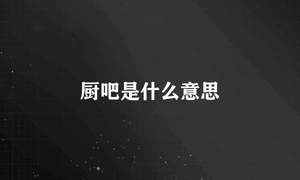 厨吧是什么意思