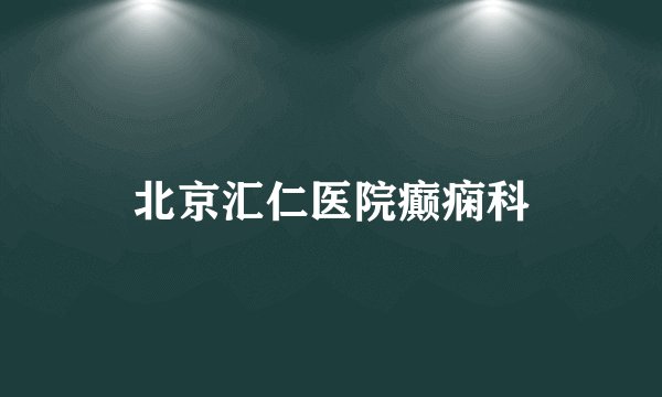 北京汇仁医院癫痫科