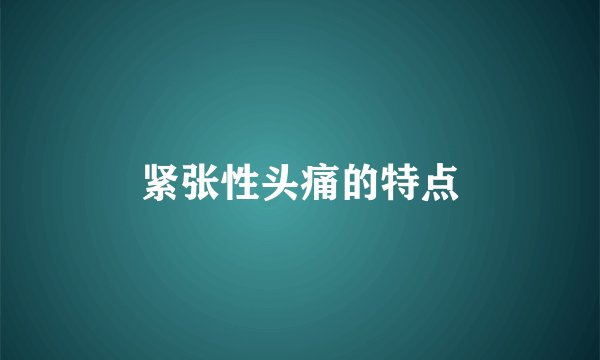 紧张性头痛的特点