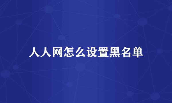 人人网怎么设置黑名单