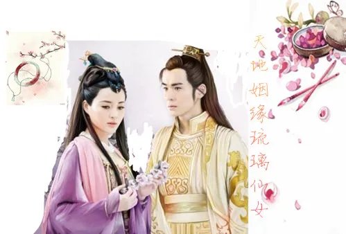 天地姻缘琉璃仙女的介绍