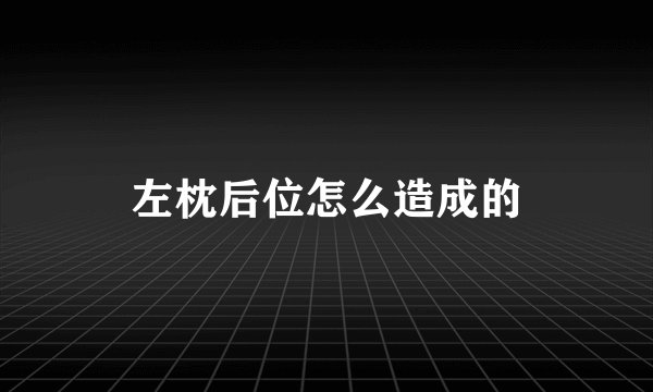 左枕后位怎么造成的