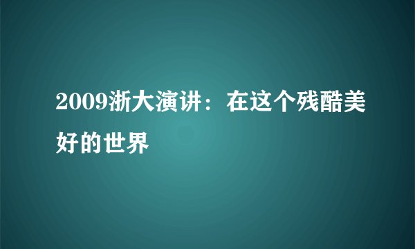 2009浙大演讲：在这个残酷美好的世界