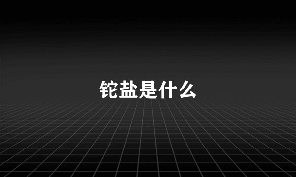 铊盐是什么
