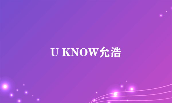 U KNOW允浩