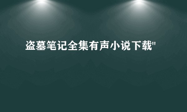 盗墓笔记全集有声小说下载