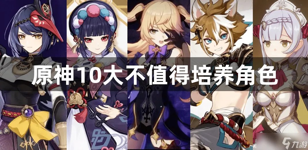 原神10大不值得培养角色