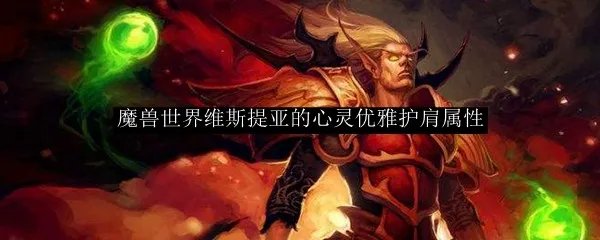 魔兽世界维斯提亚的心灵优雅护肩属性