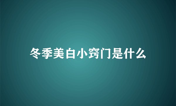 冬季美白小窍门是什么