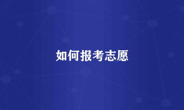 如何报考志愿