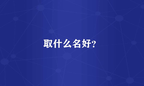 取什么名好？