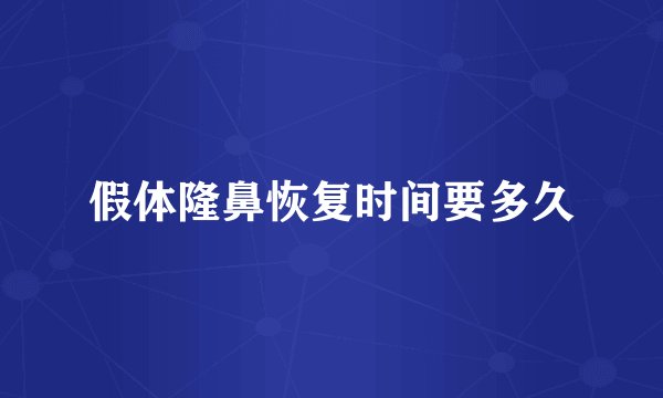 假体隆鼻恢复时间要多久