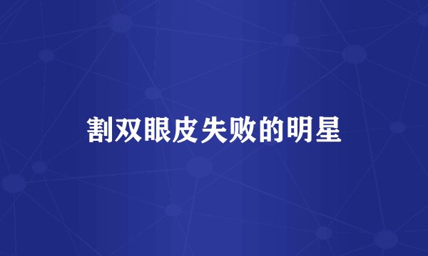 割双眼皮失败的明星