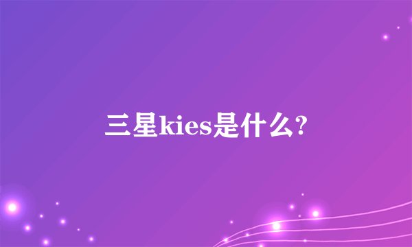 三星kies是什么?
