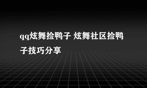qq炫舞捡鸭子 炫舞社区捡鸭子技巧分享