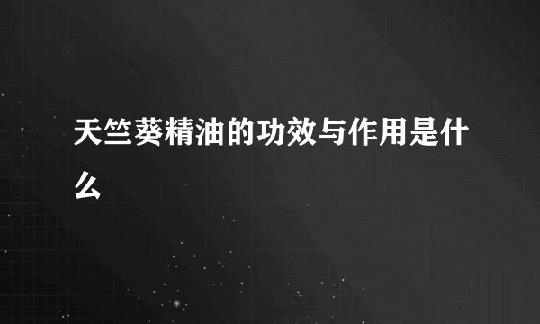 天竺葵精油的功效与作用是什么