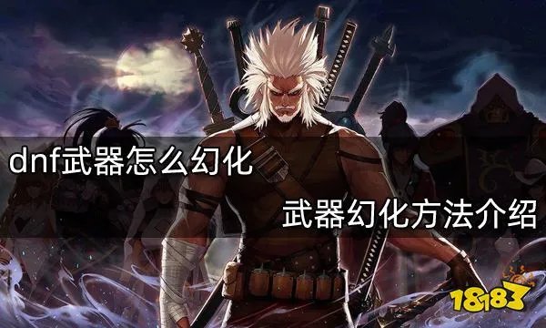 dnf武器怎么幻化 武器幻化方法介绍