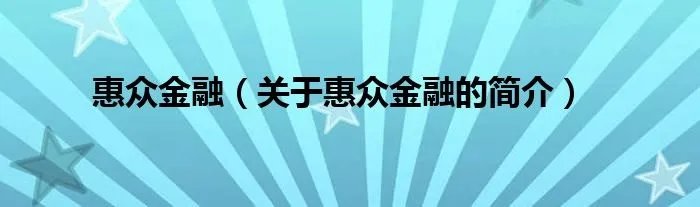 惠众金融（关于惠众金融的简介）