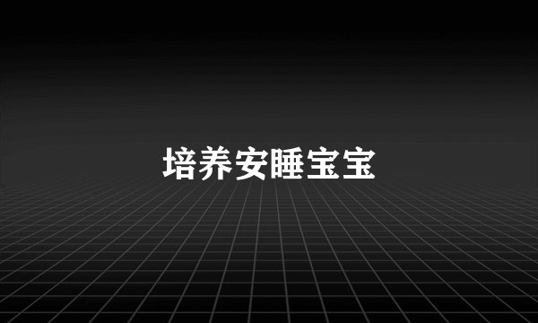 培养安睡宝宝
