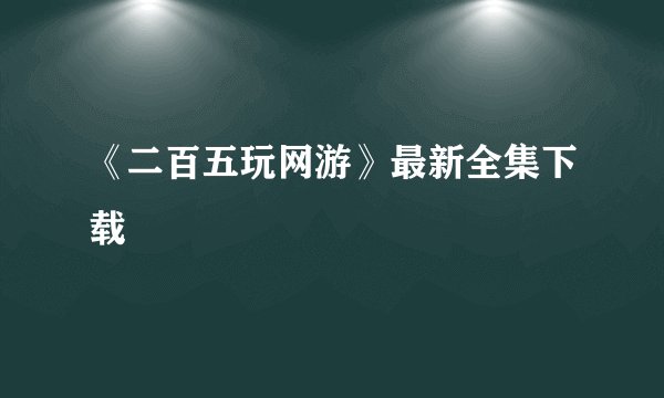 《二百五玩网游》最新全集下载