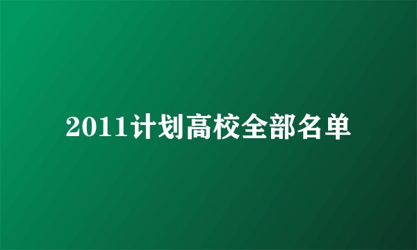 2011计划高校全部名单