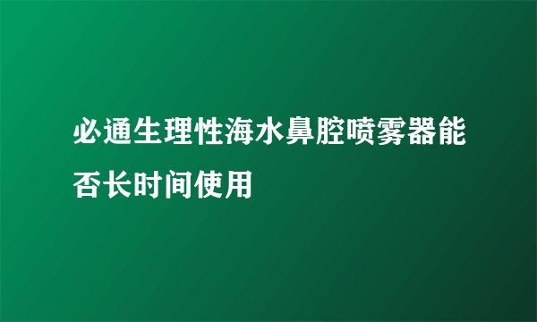 必通生理性海水鼻腔喷雾器能否长时间使用
