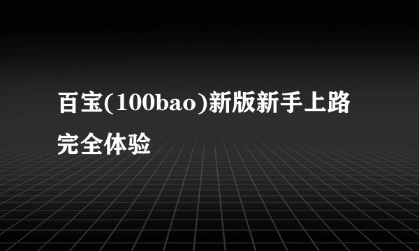 百宝(100bao)新版新手上路完全体验