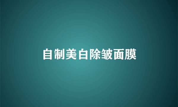自制美白除皱面膜