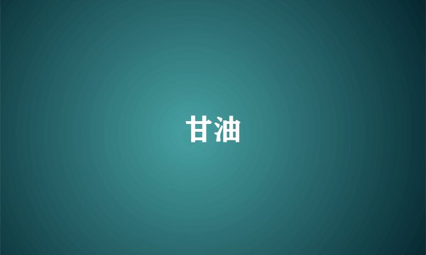 甘油