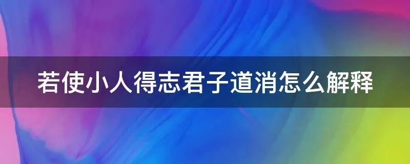 若使小人得志君子道消怎么解释