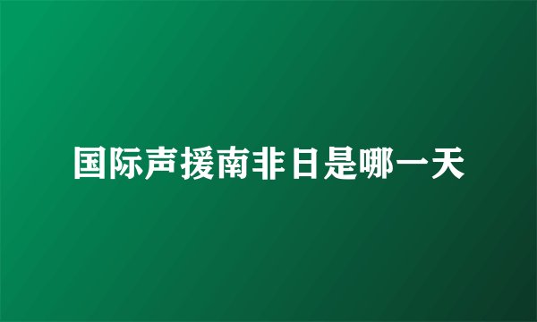 国际声援南非日是哪一天