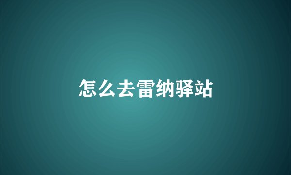 怎么去雷纳驿站
