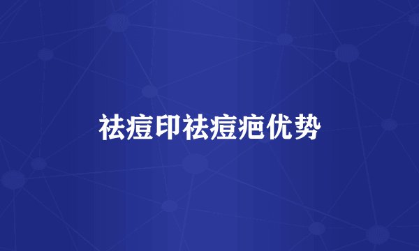 祛痘印祛痘疤优势