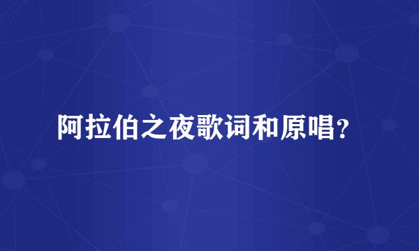 阿拉伯之夜歌词和原唱？