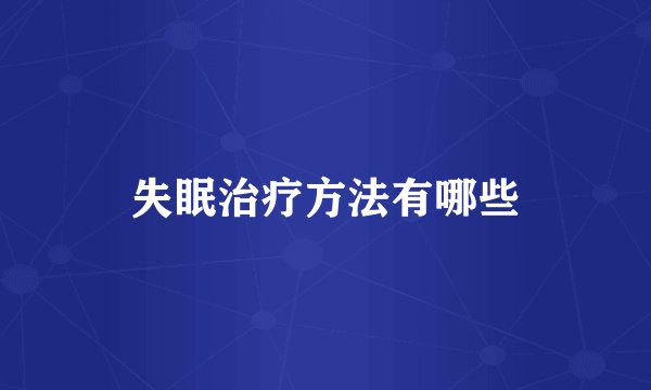 失眠治疗方法有哪些